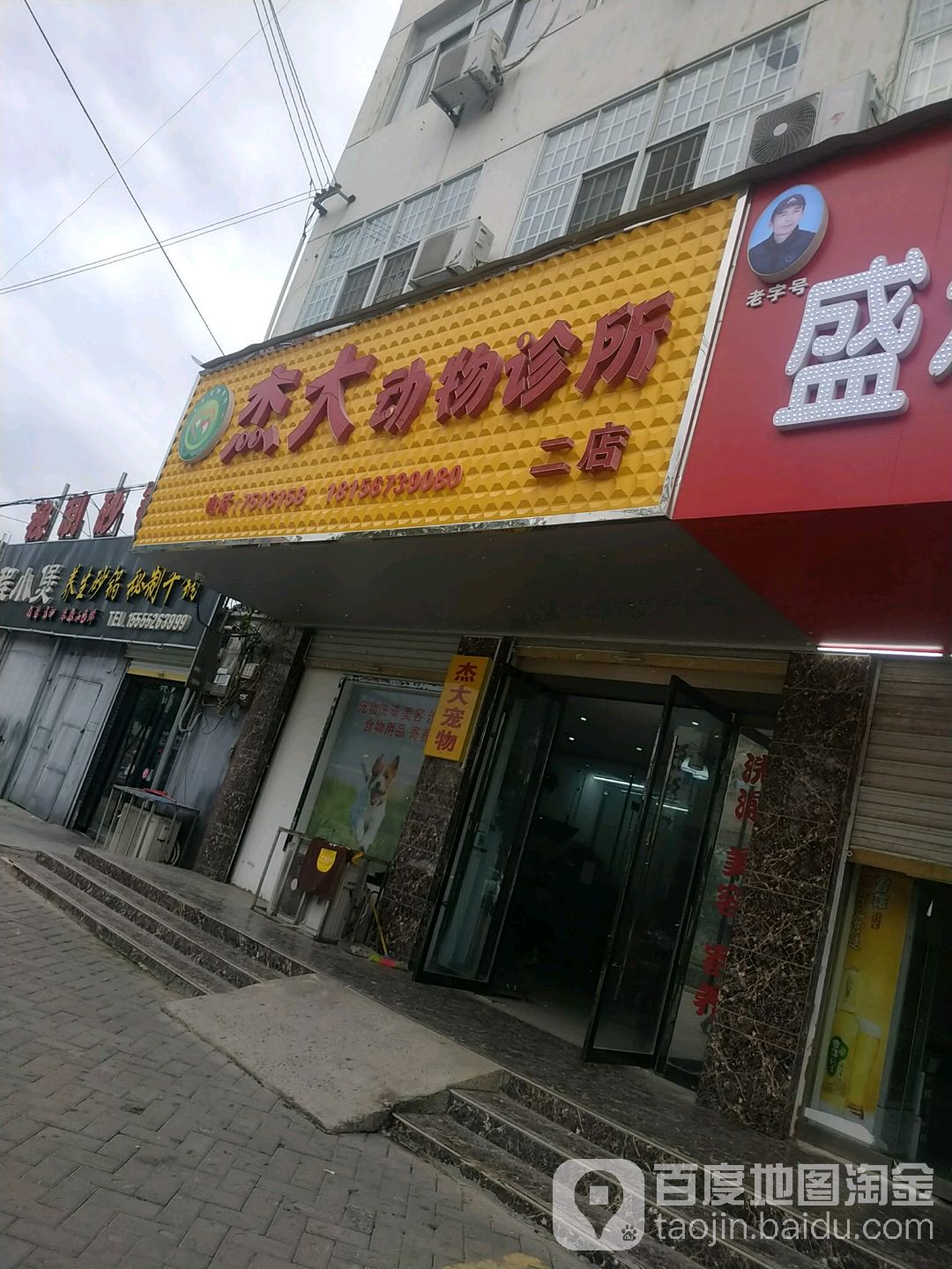 杰大動(dòng)物診所(王土樓店)
