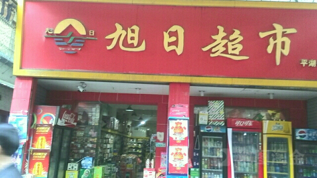 旭日表示(平湖分店)