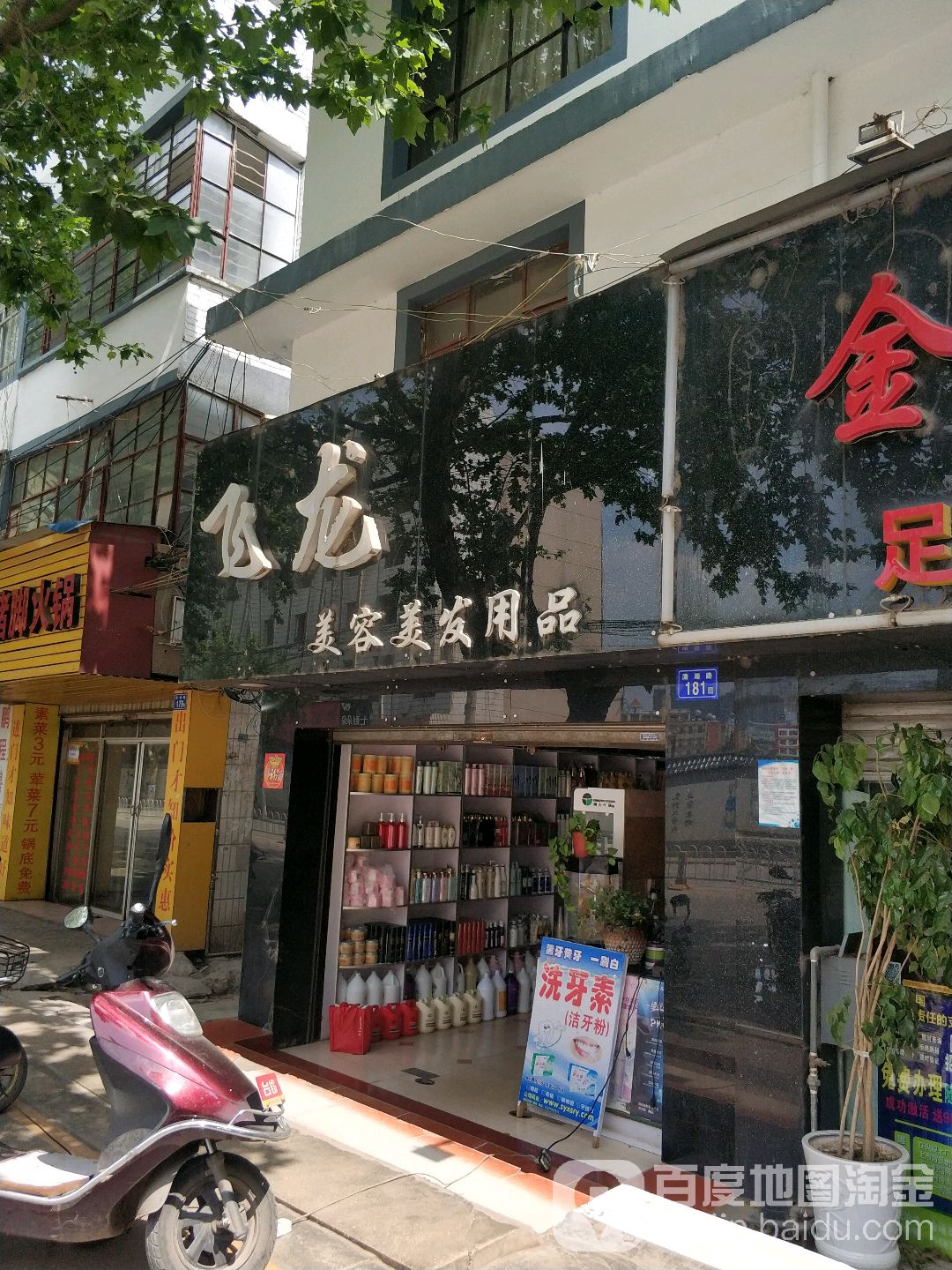 飞龙美容美发y品(麒麟南路店)