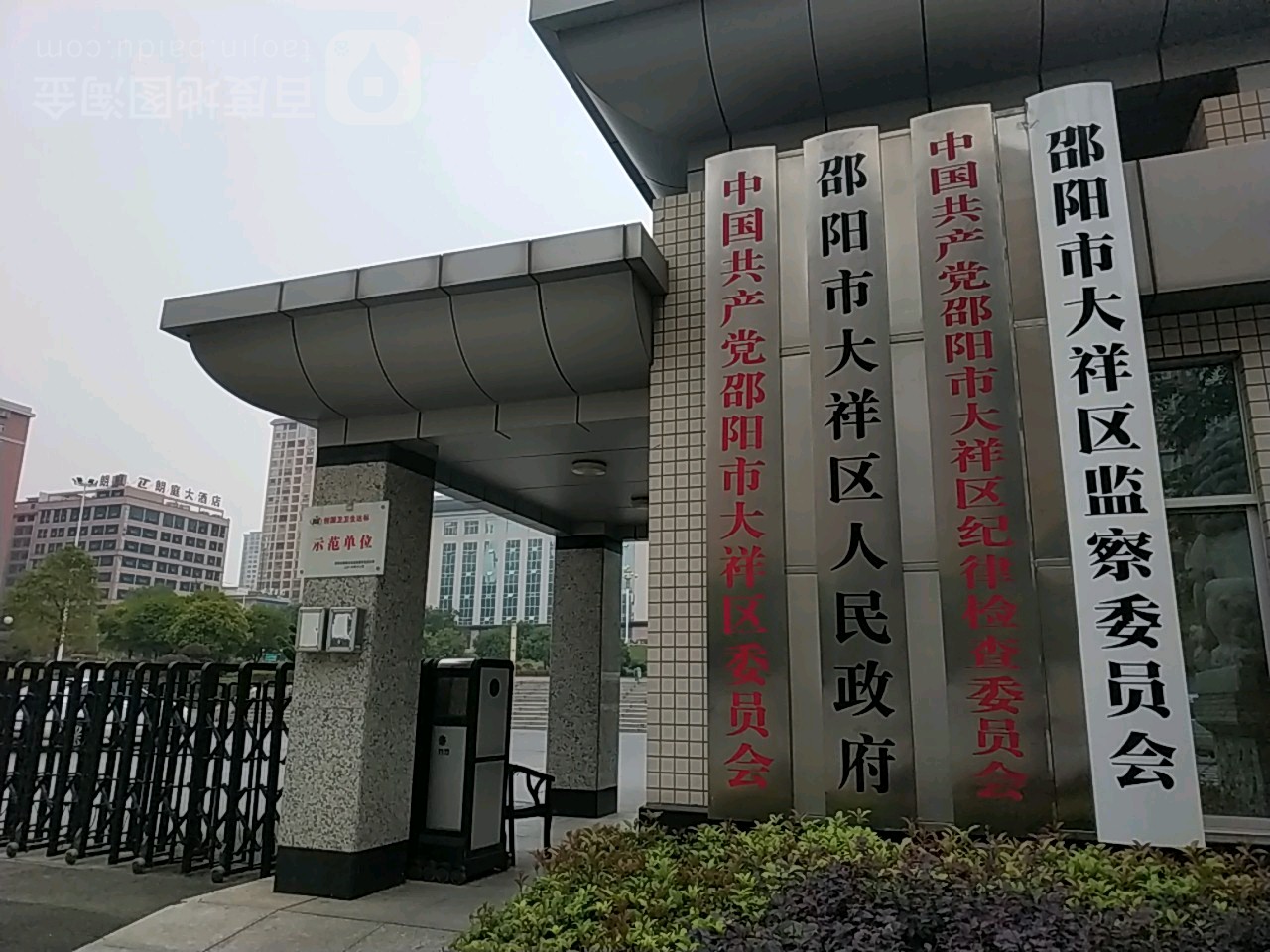 邵阳市大祥区人民政府