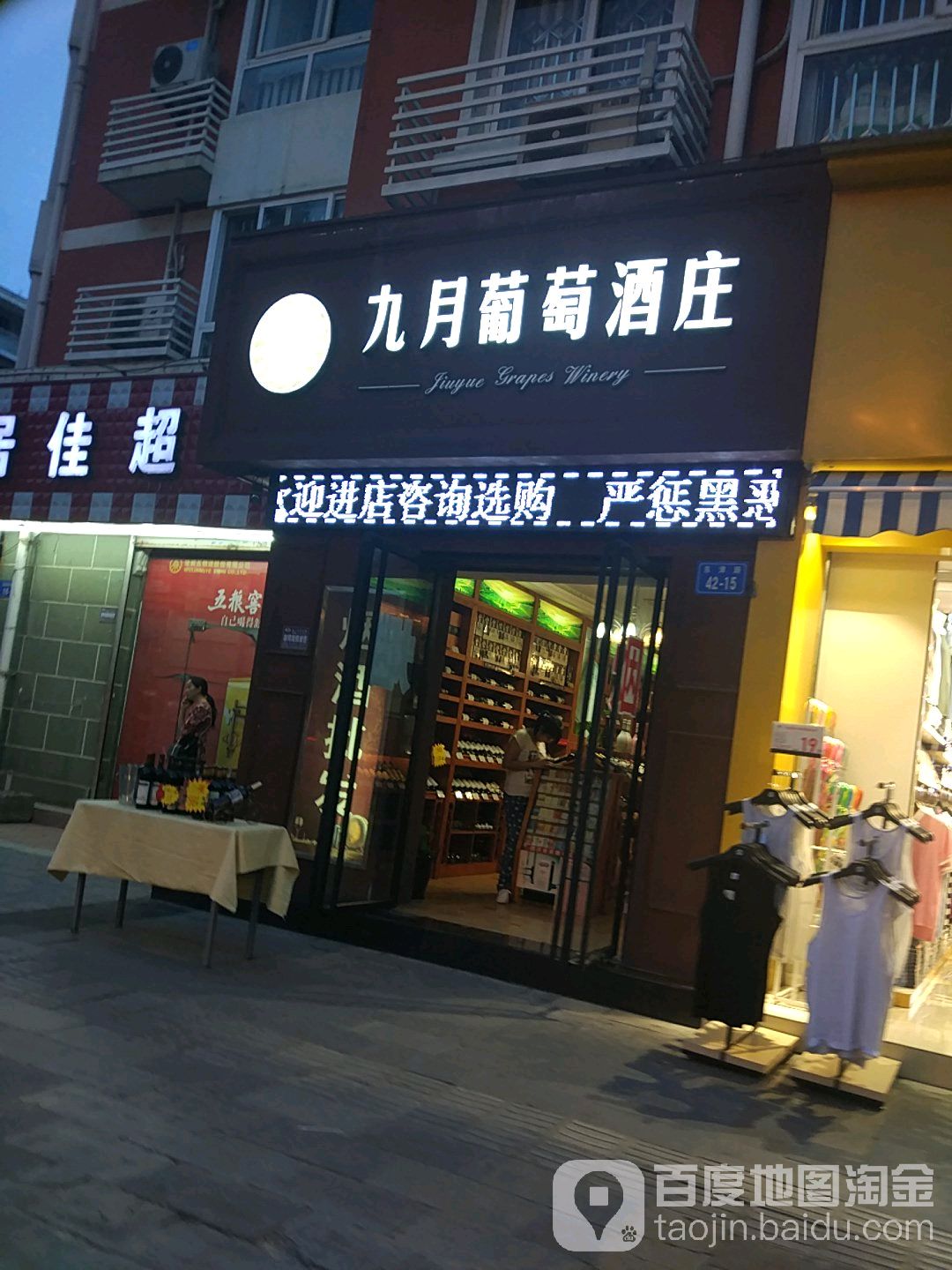 玖月葡萄酒庄(东津路店)