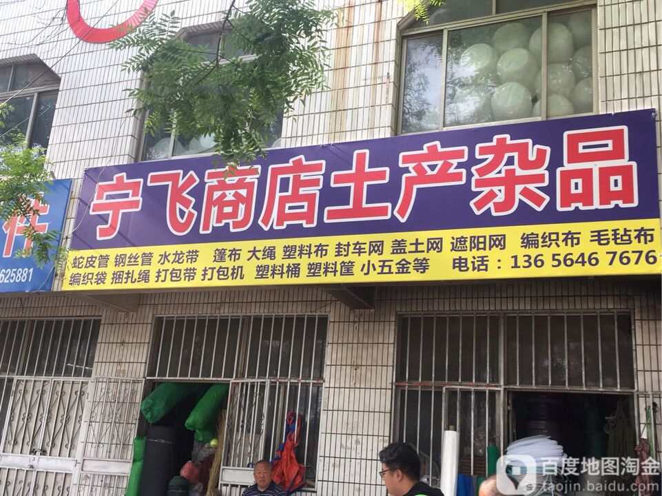 宁飞商店土产杂品