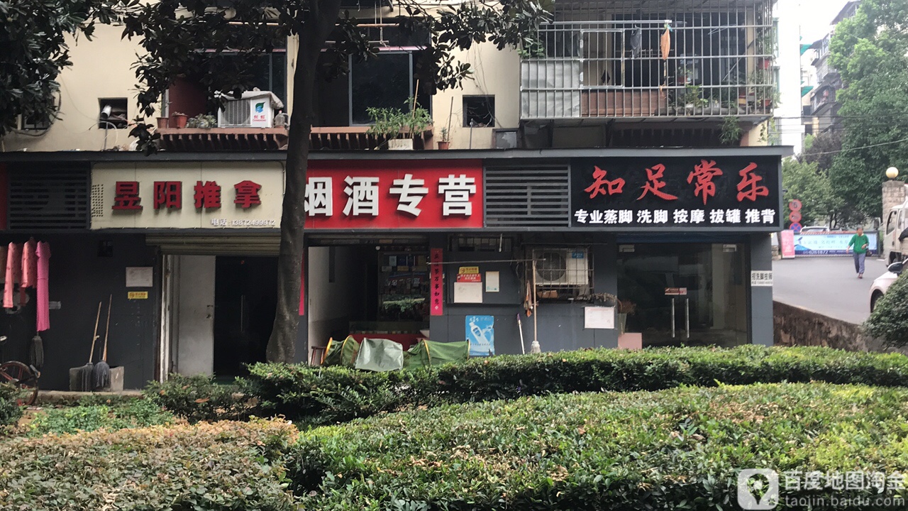 知足常乐(胜利三路店)