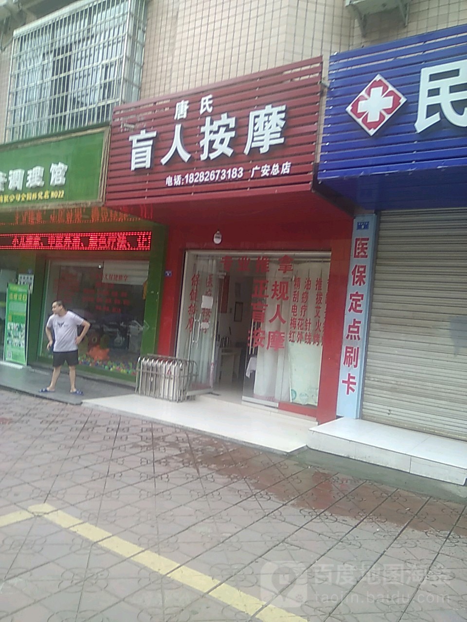 唐氏盲人按摩(广安总店)