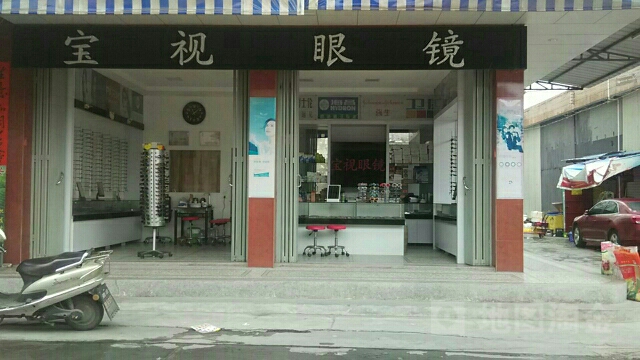 宝室眼镜