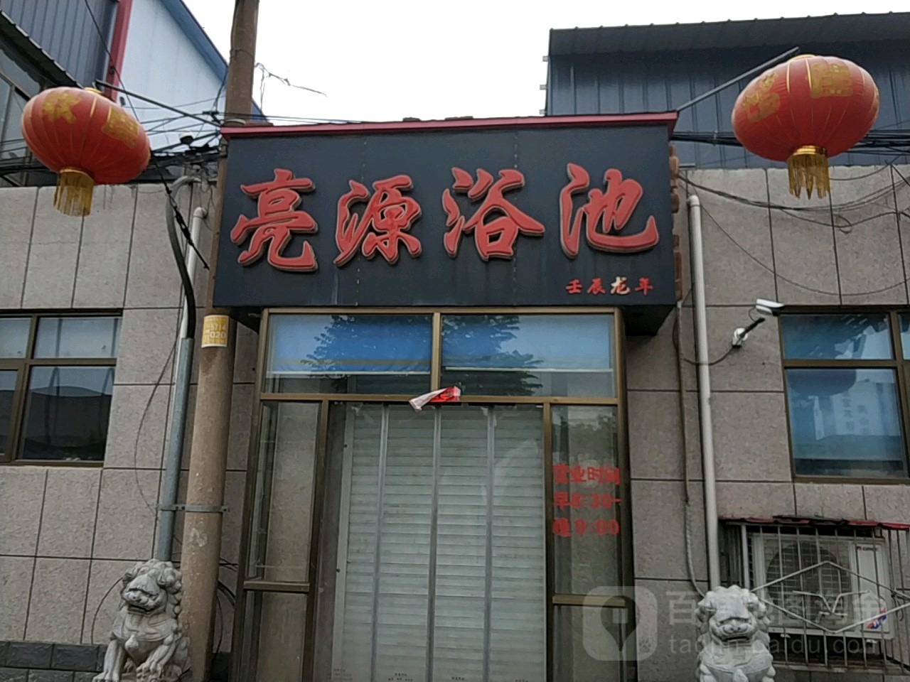 亮源浴池