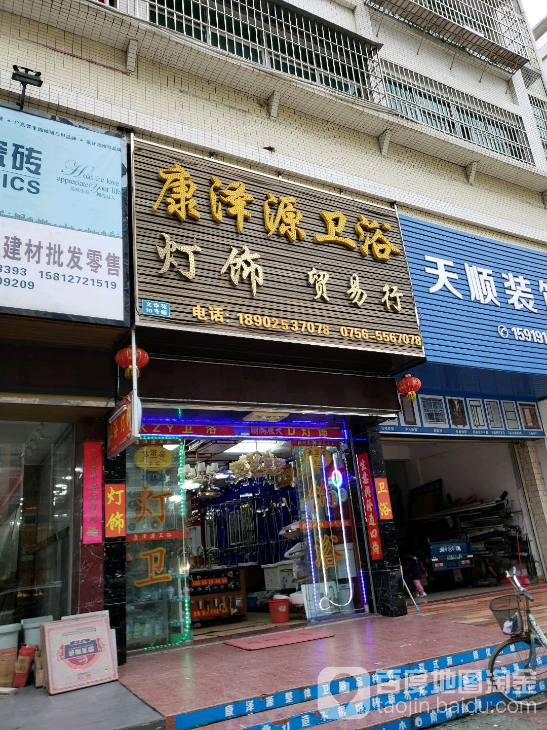 康泽源卫浴灯饰贸易行(文华苑店)