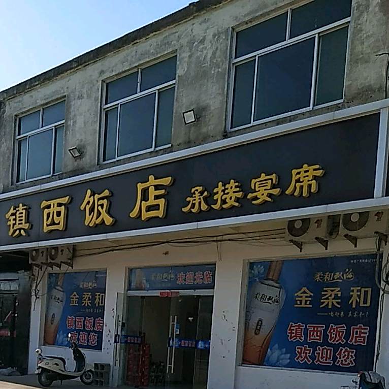 镇西酒店(宿黄线店)