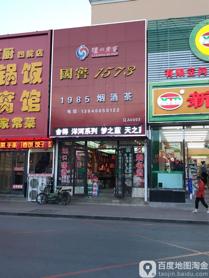 1985烟酒茶