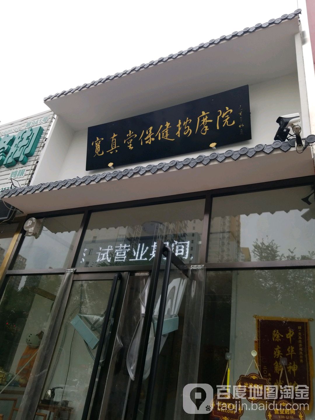 宽真堂保健按摩院