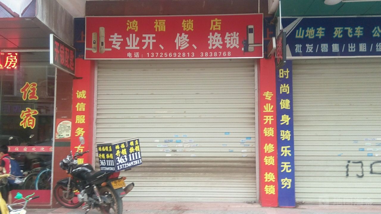 鸿福锁店