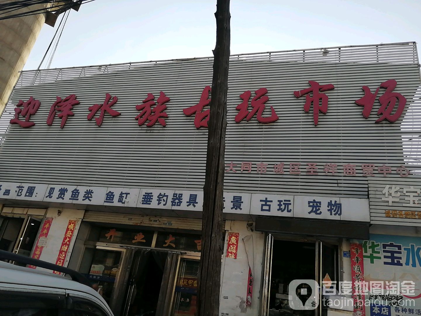 迎泽水族古玩市场