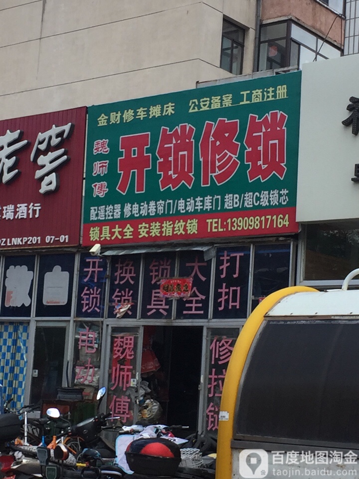 魏师傅开锁修锁(迎春路店)