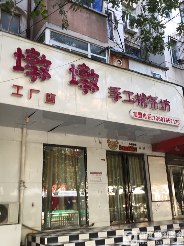 墩墩手工棉布坊工厂店