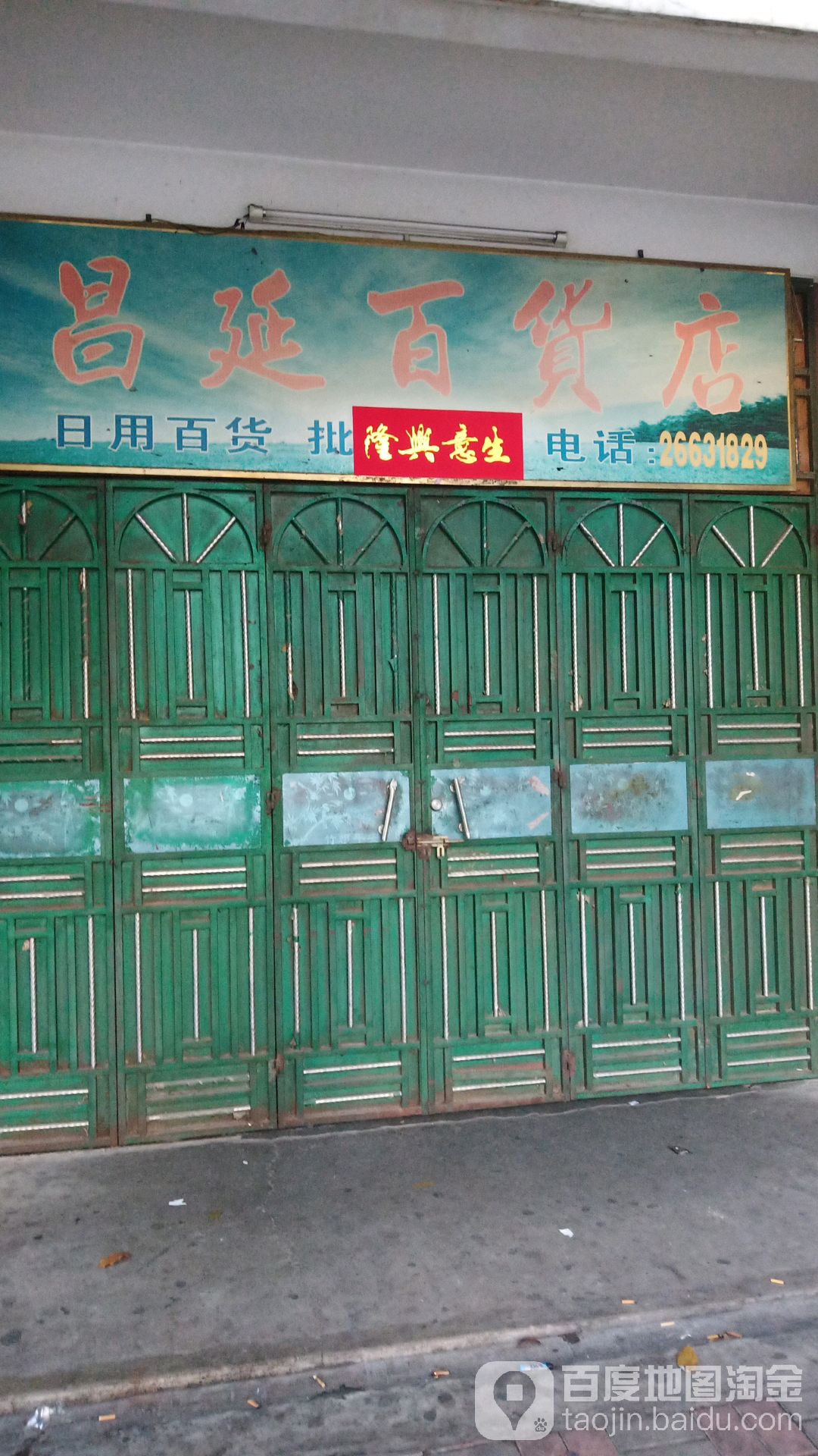 昌延百货店