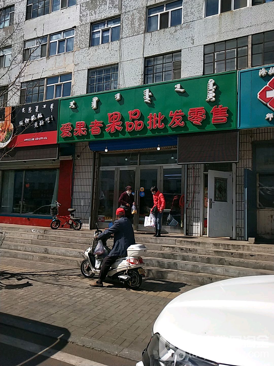 爱果者果品批发零售(中学街店)
