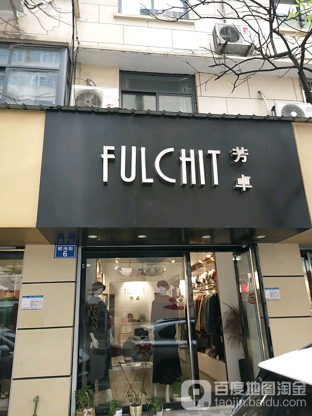 芳卓(蛟池街店)