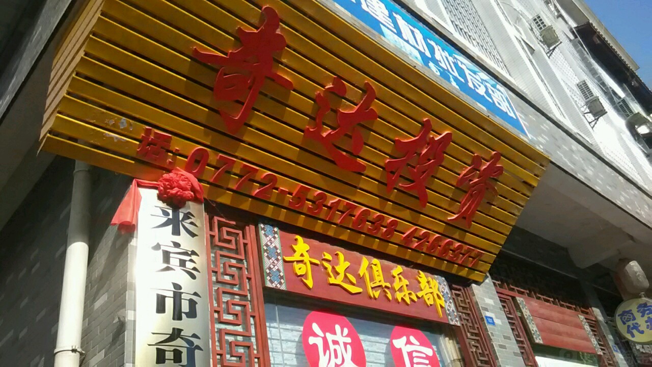 来宾市奇达投资有限工司