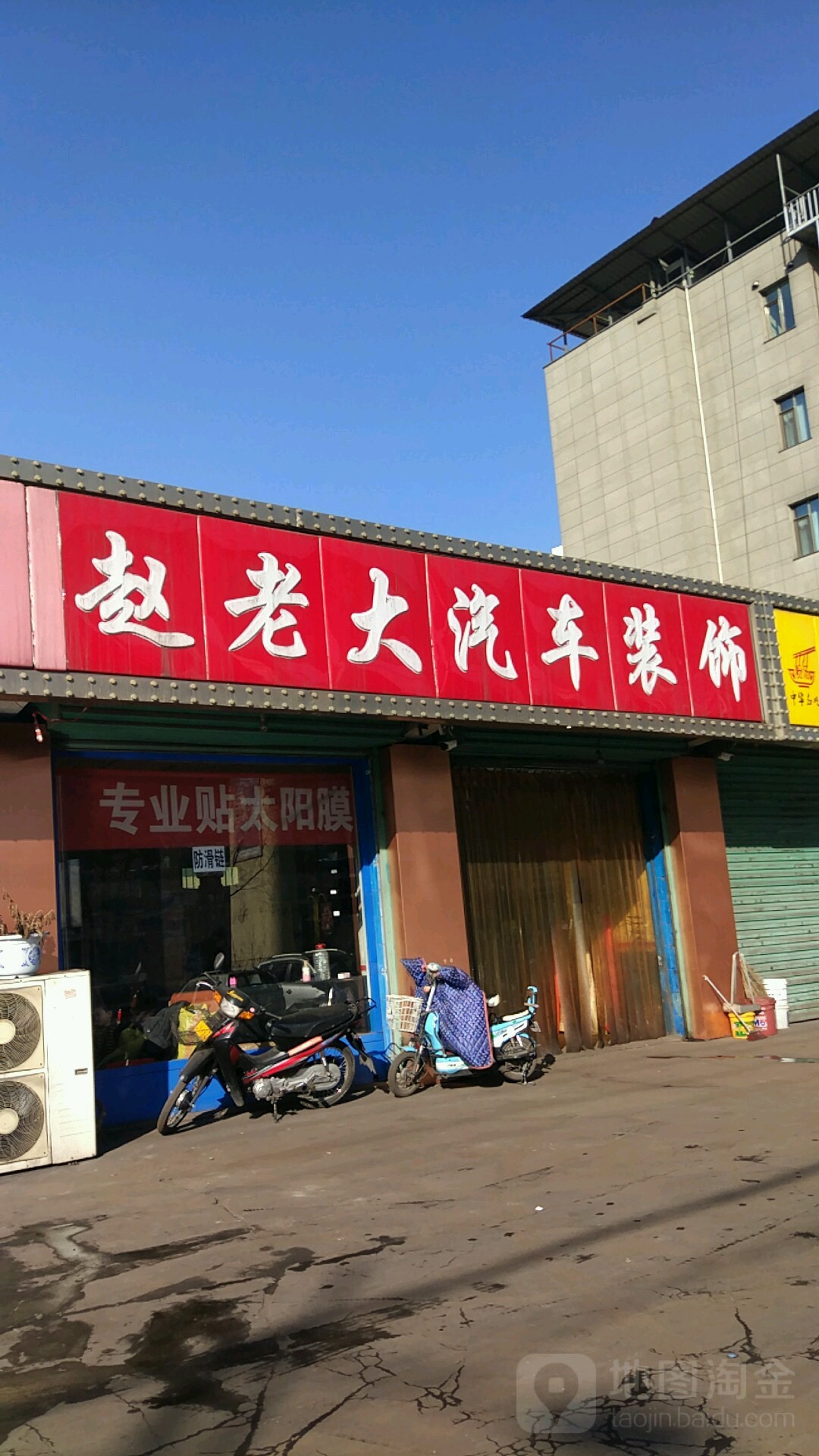 赵老大汽车装饰