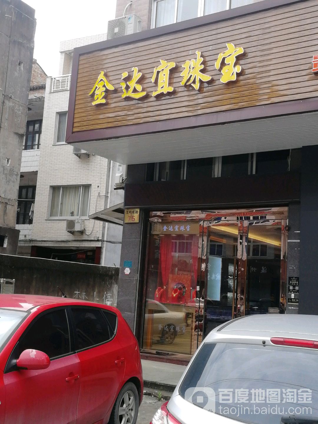 金达宜珠宝