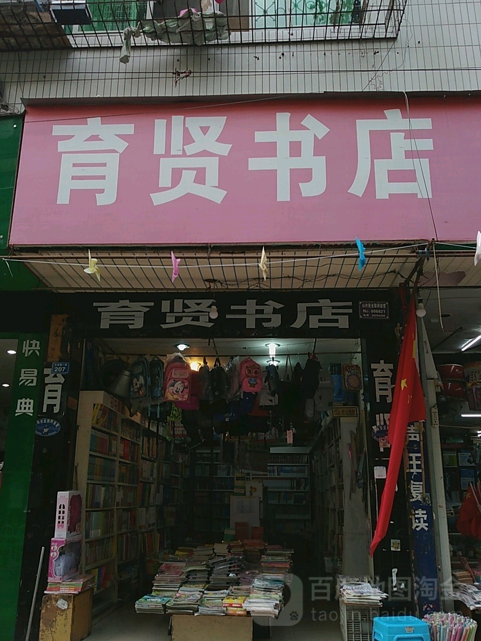 育贤书店(文林路一段店)