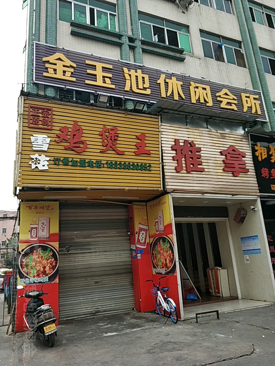 金玉池休闲会所