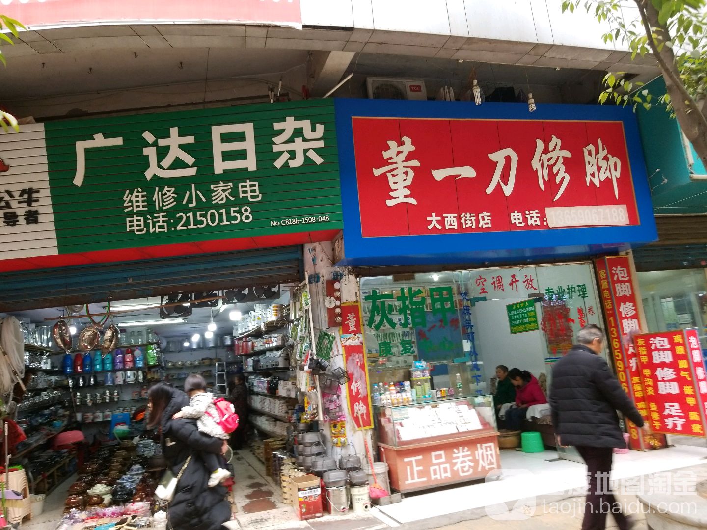 广达日杂(大西街店)