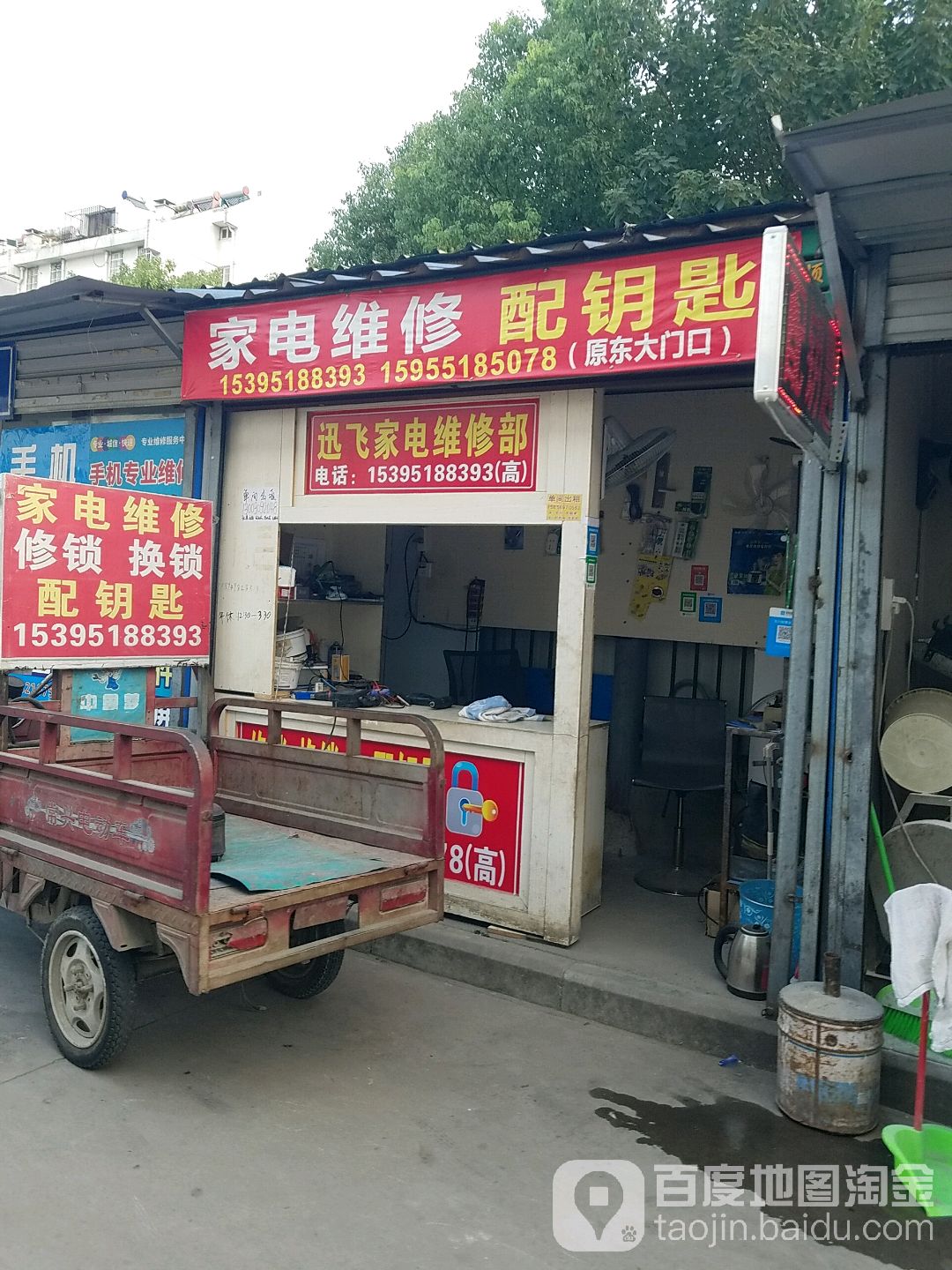 迅飞家电维修部(顺和家园店)