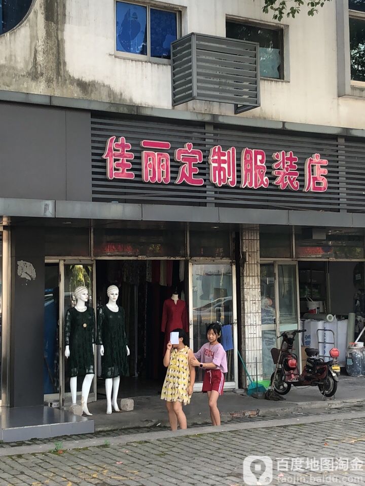 佳丽定制服装店