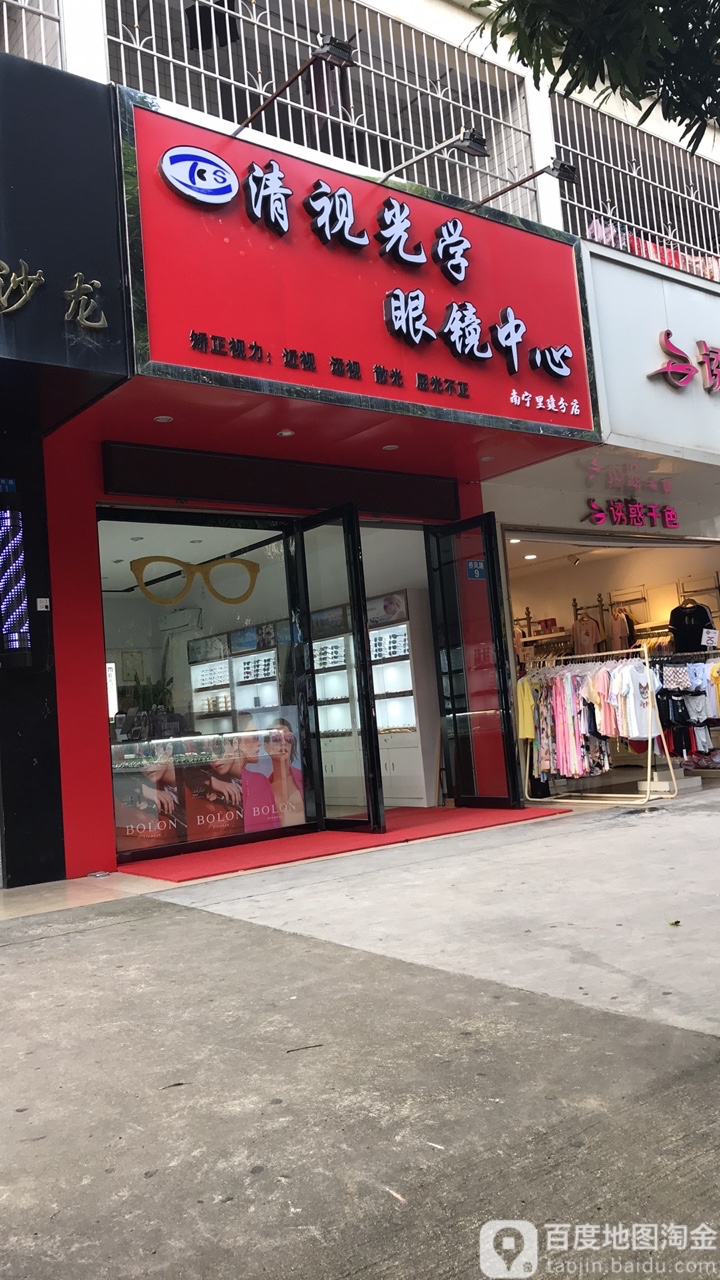 清视光学眼训中心(南宁里建分店)
