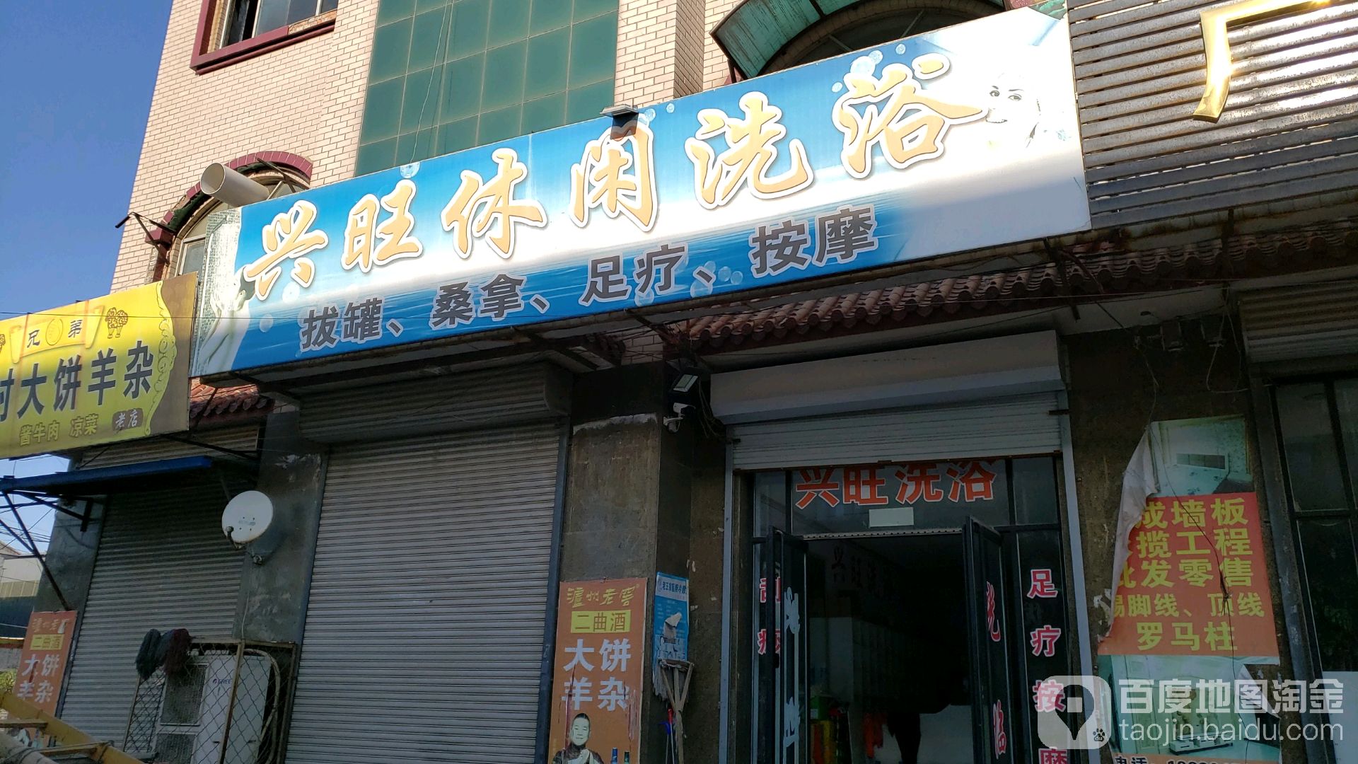 兴旺应县洗浴
