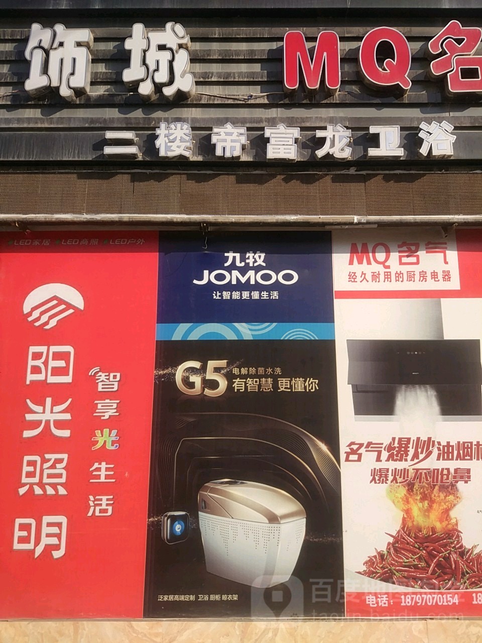 帝富龙卫浴(古驿大道店)