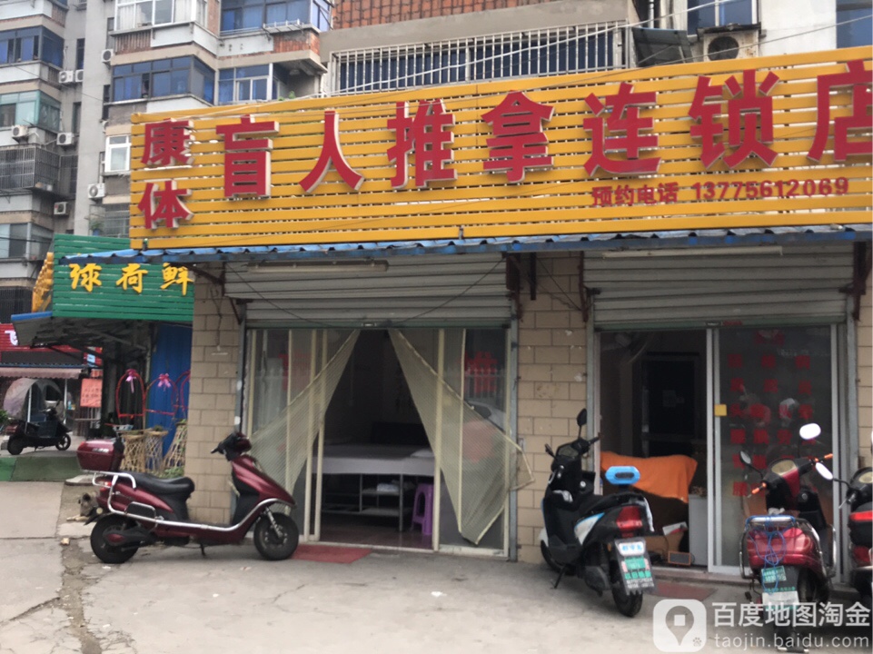 康体盲人推拿连锁店