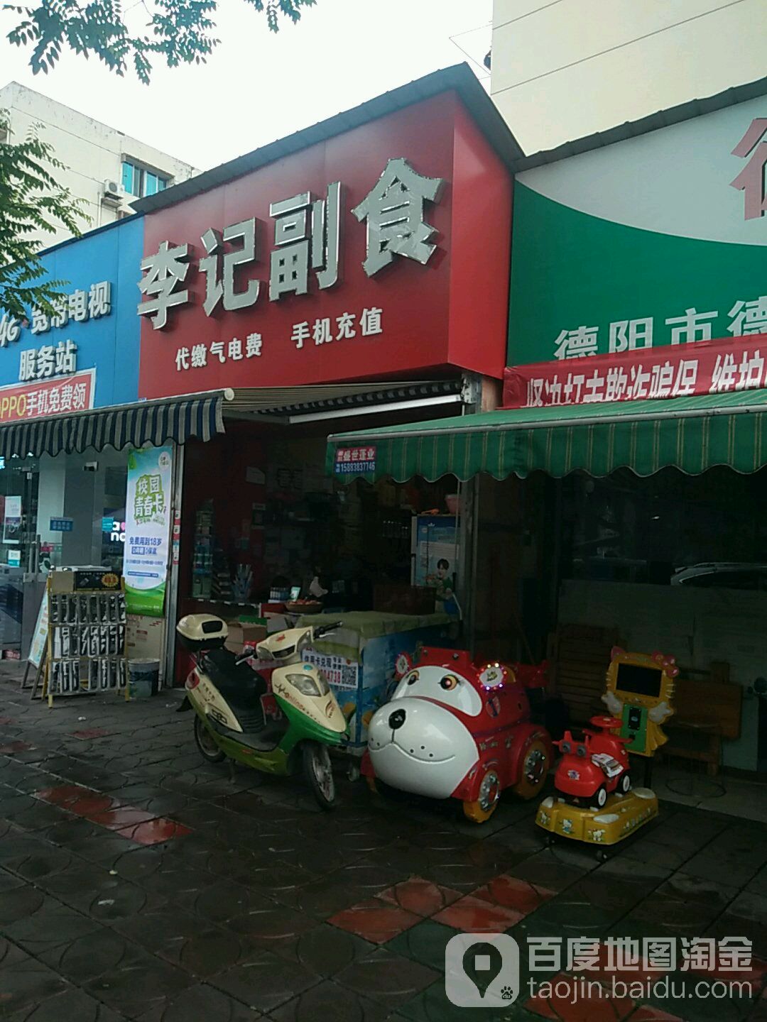 李记副食(太行山路店)