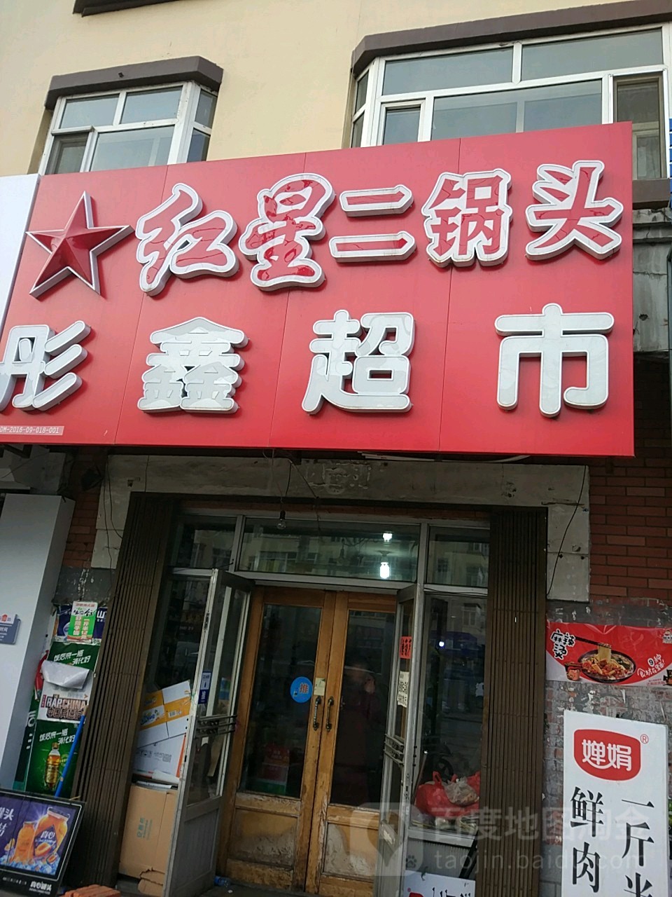 彤鑫超市(福和街店)