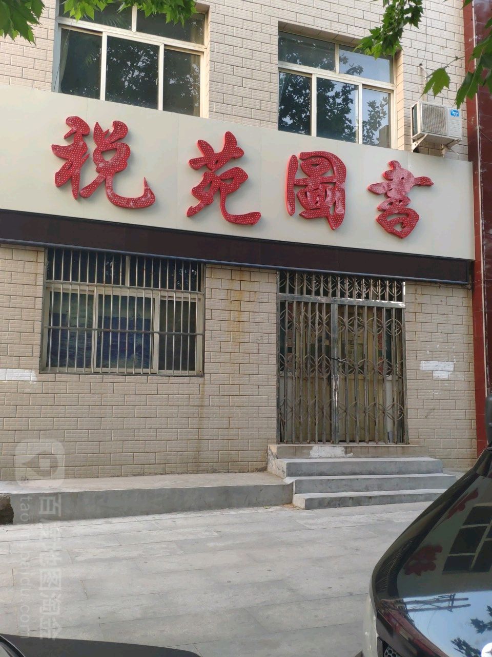 东税图书