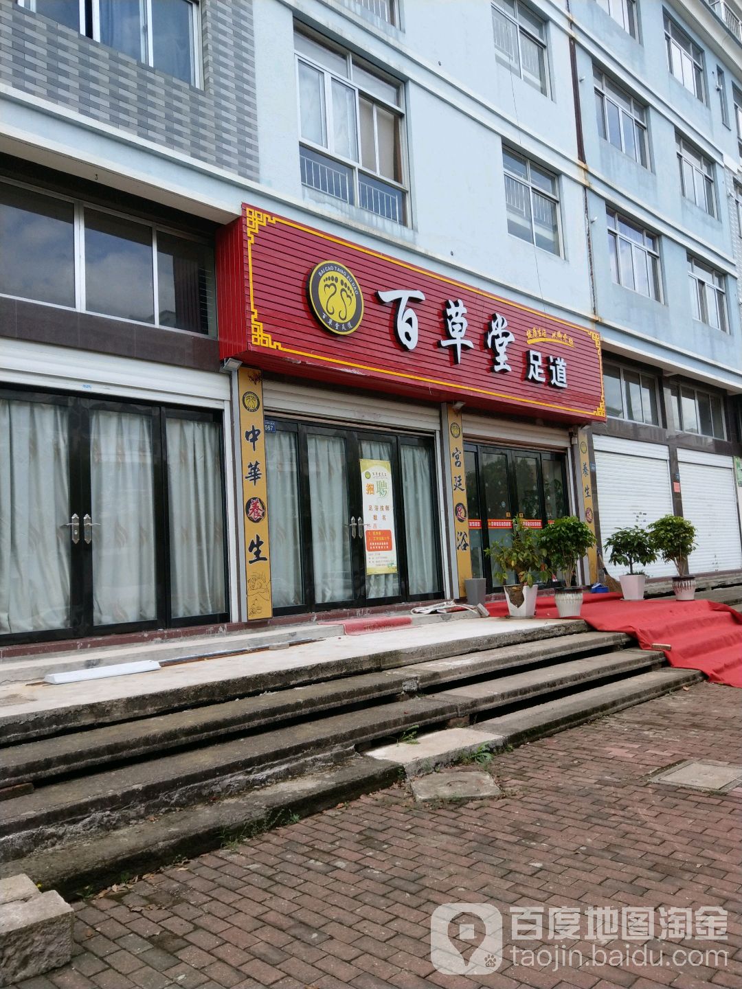 百草堂足道