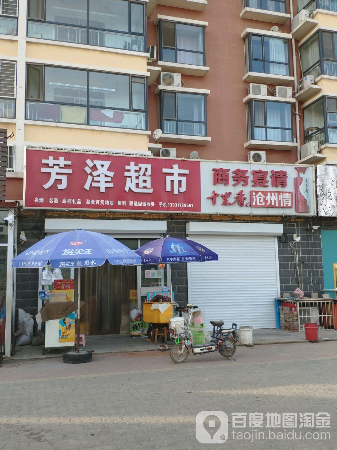 芳泽超市
