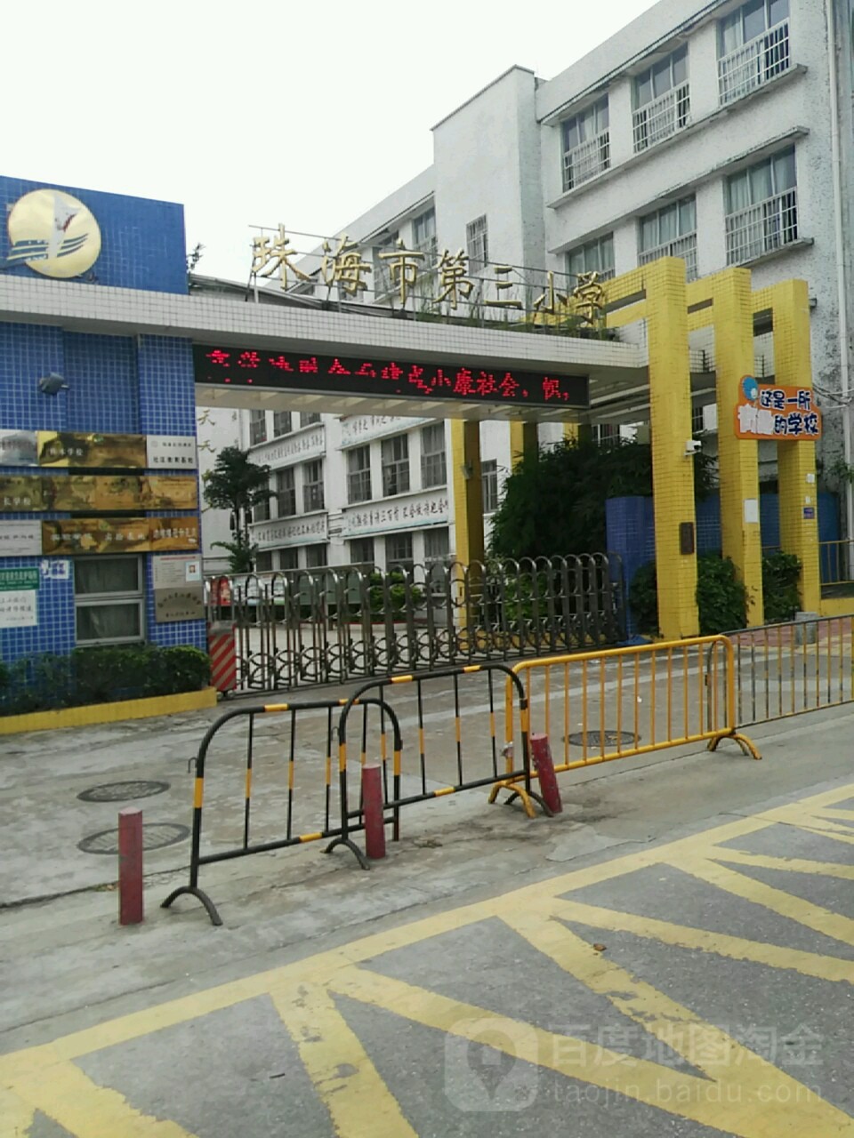 珠海市香洲区第三小学