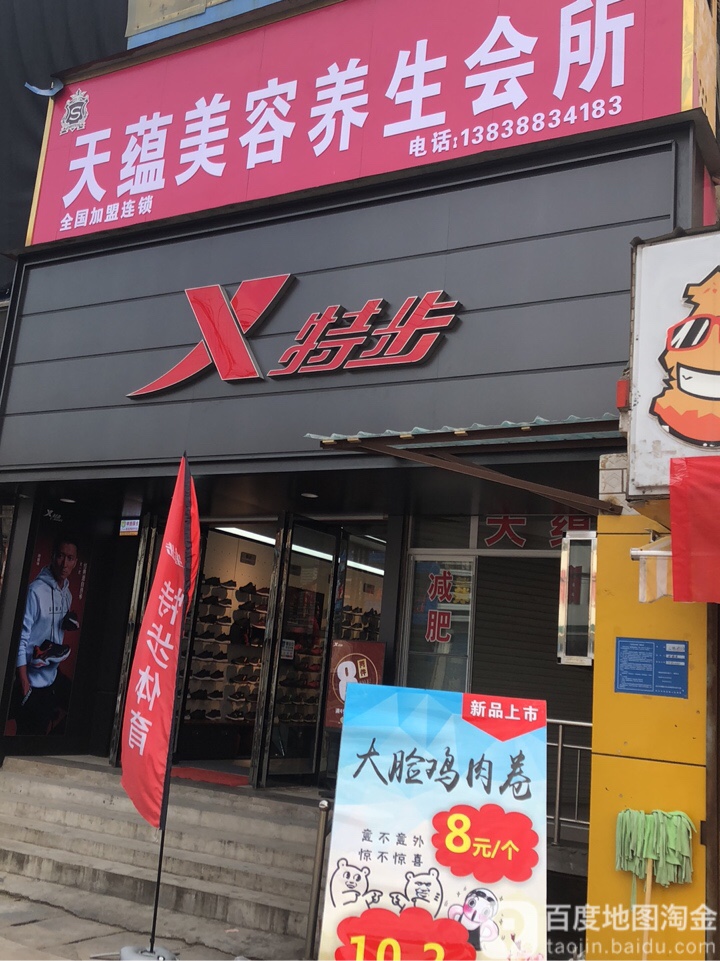 巩义市回郭镇特步(长城路店)