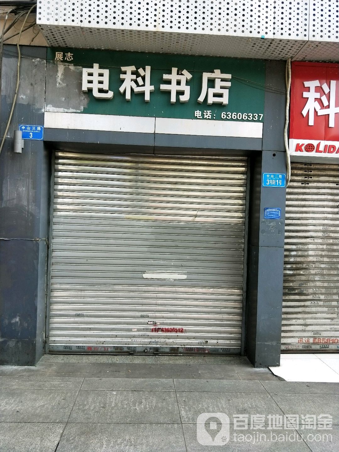 展志电克书店