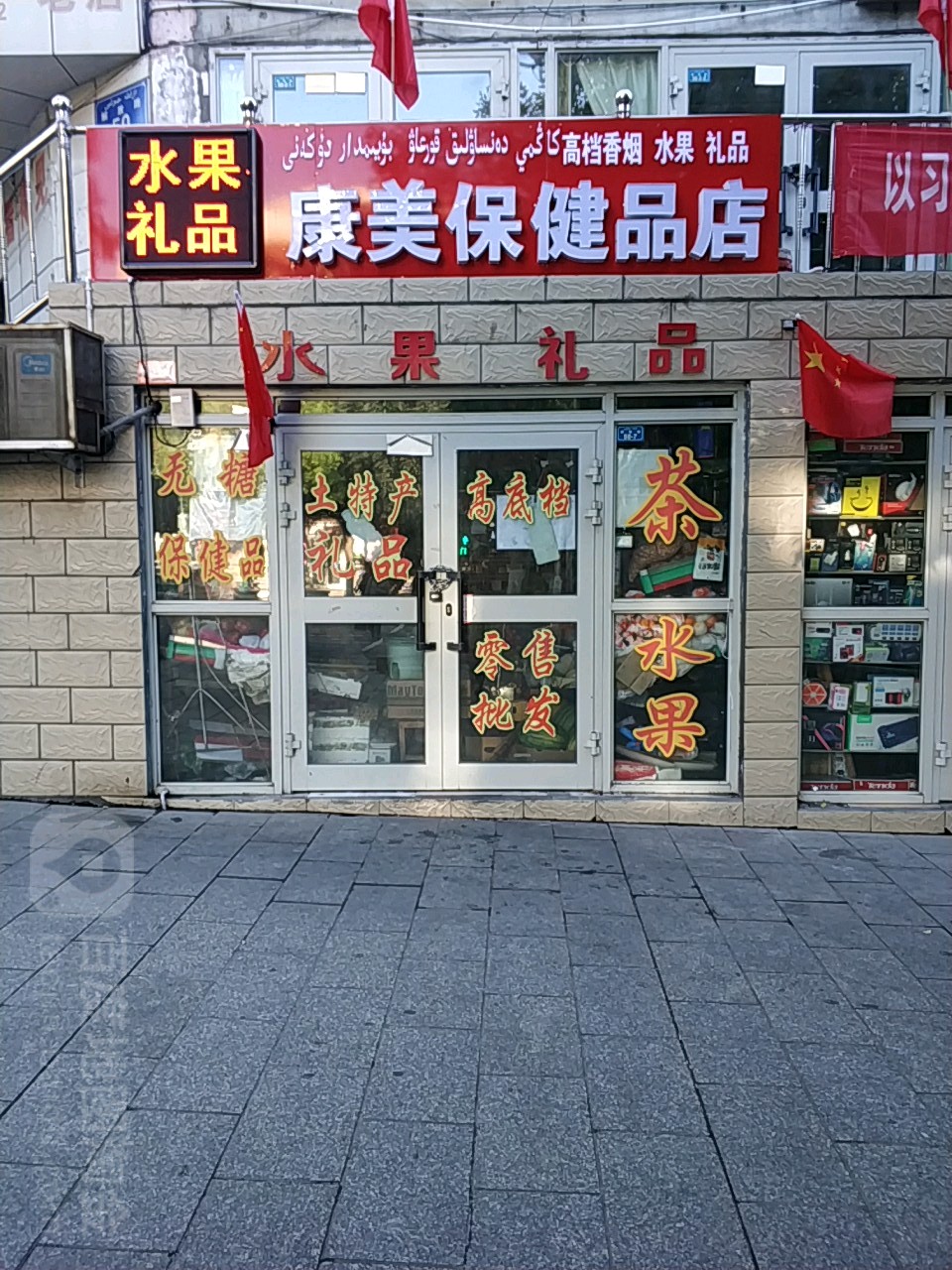 康美保健品店