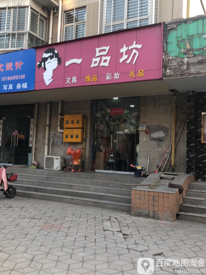 一品坊饰品文具店(新安路店)