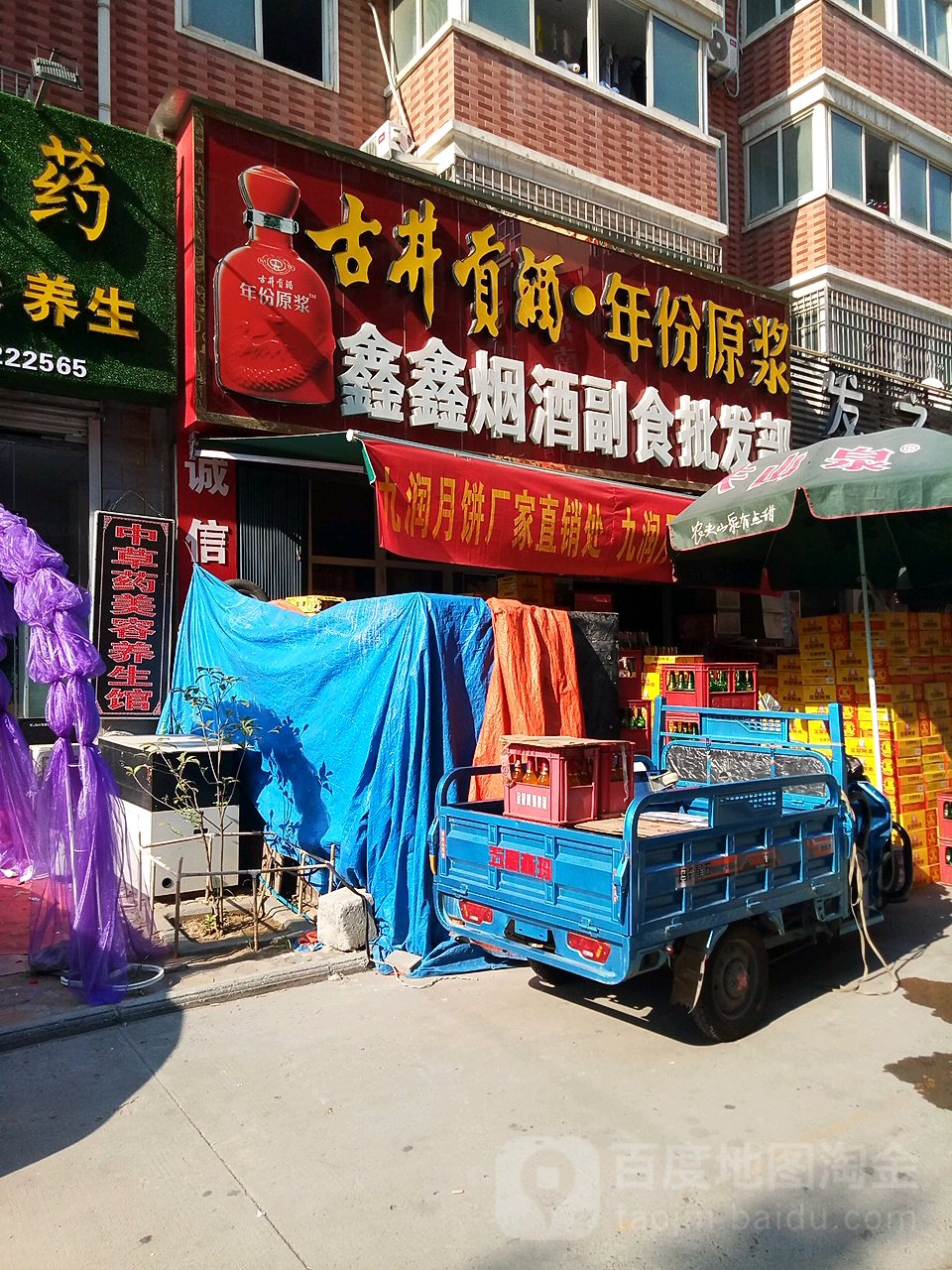 鑫鑫烟酒副食批发部(南台路店)