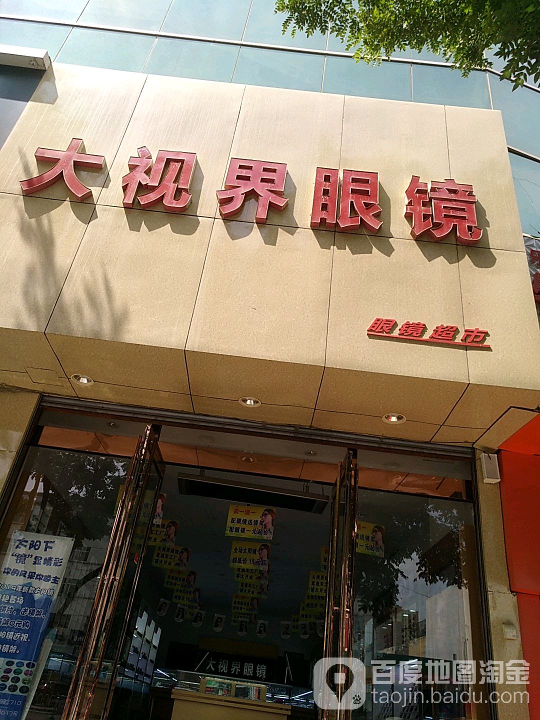 大视届眼镜(北京中路店)