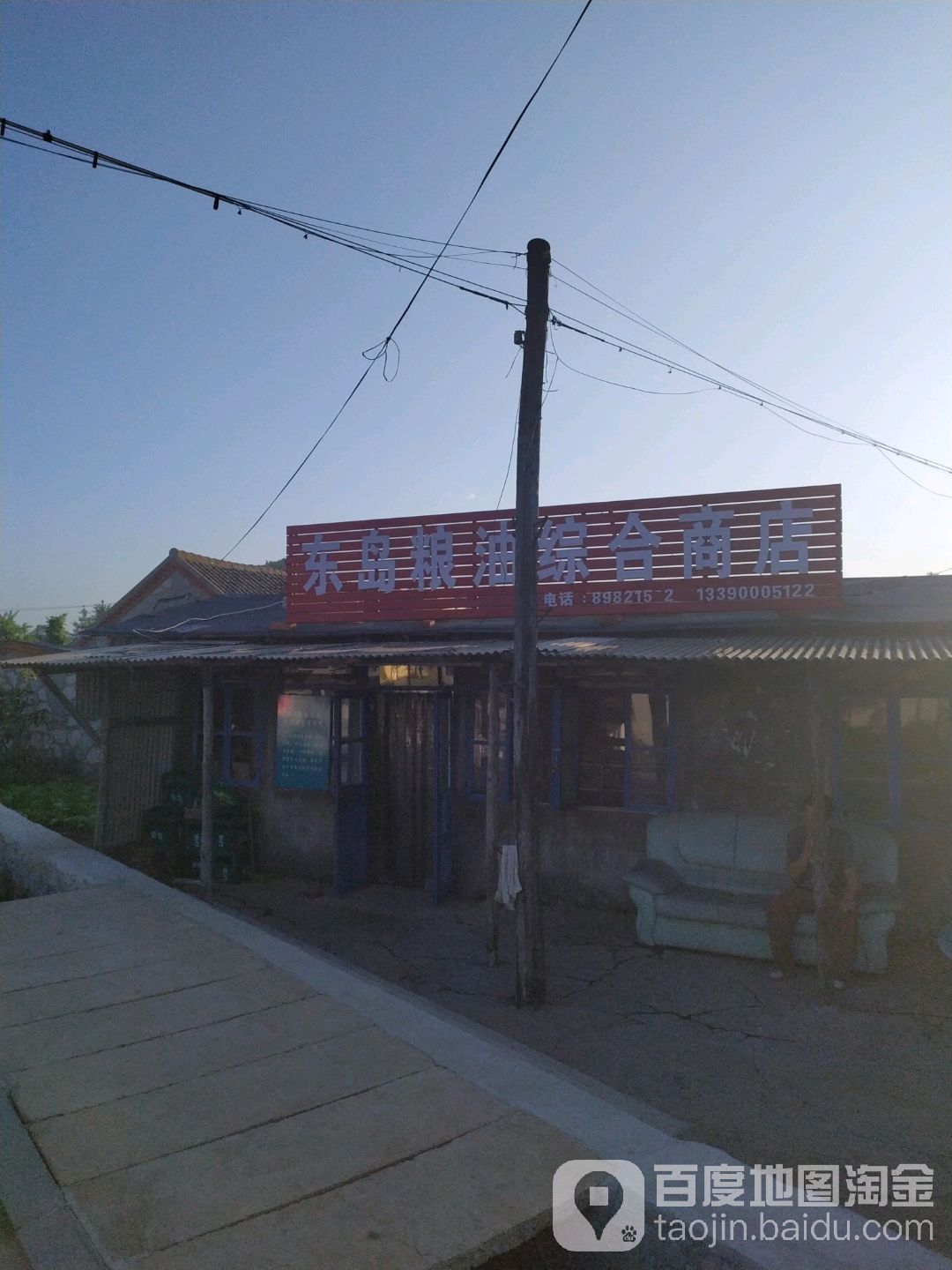 东岛粮油综合商店