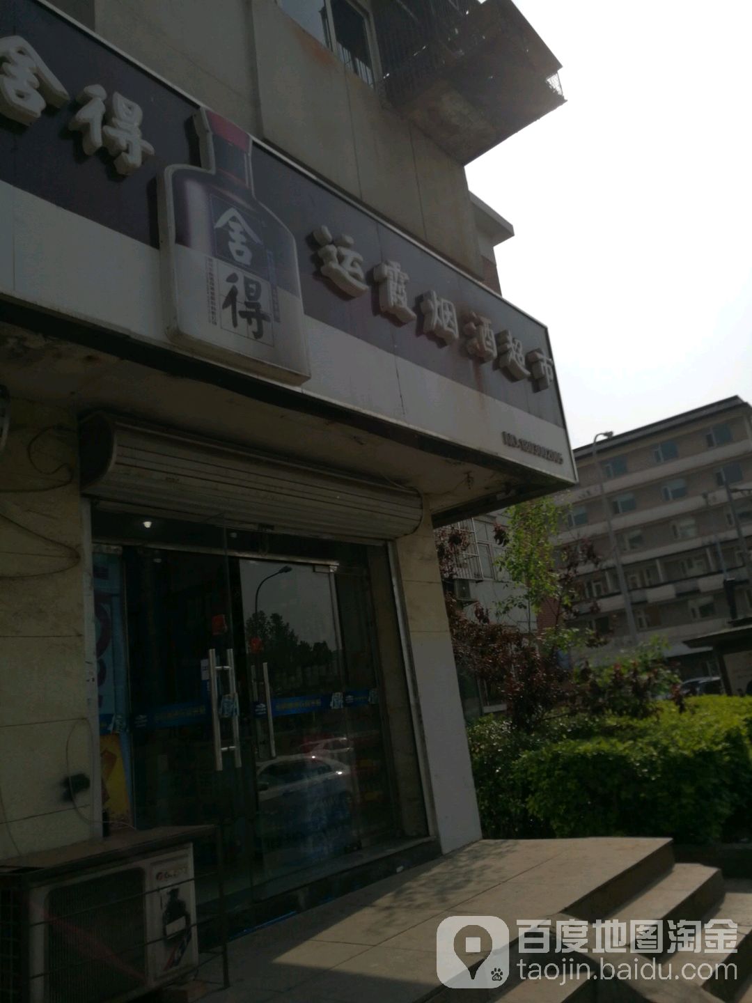 运霞烟酒商贸