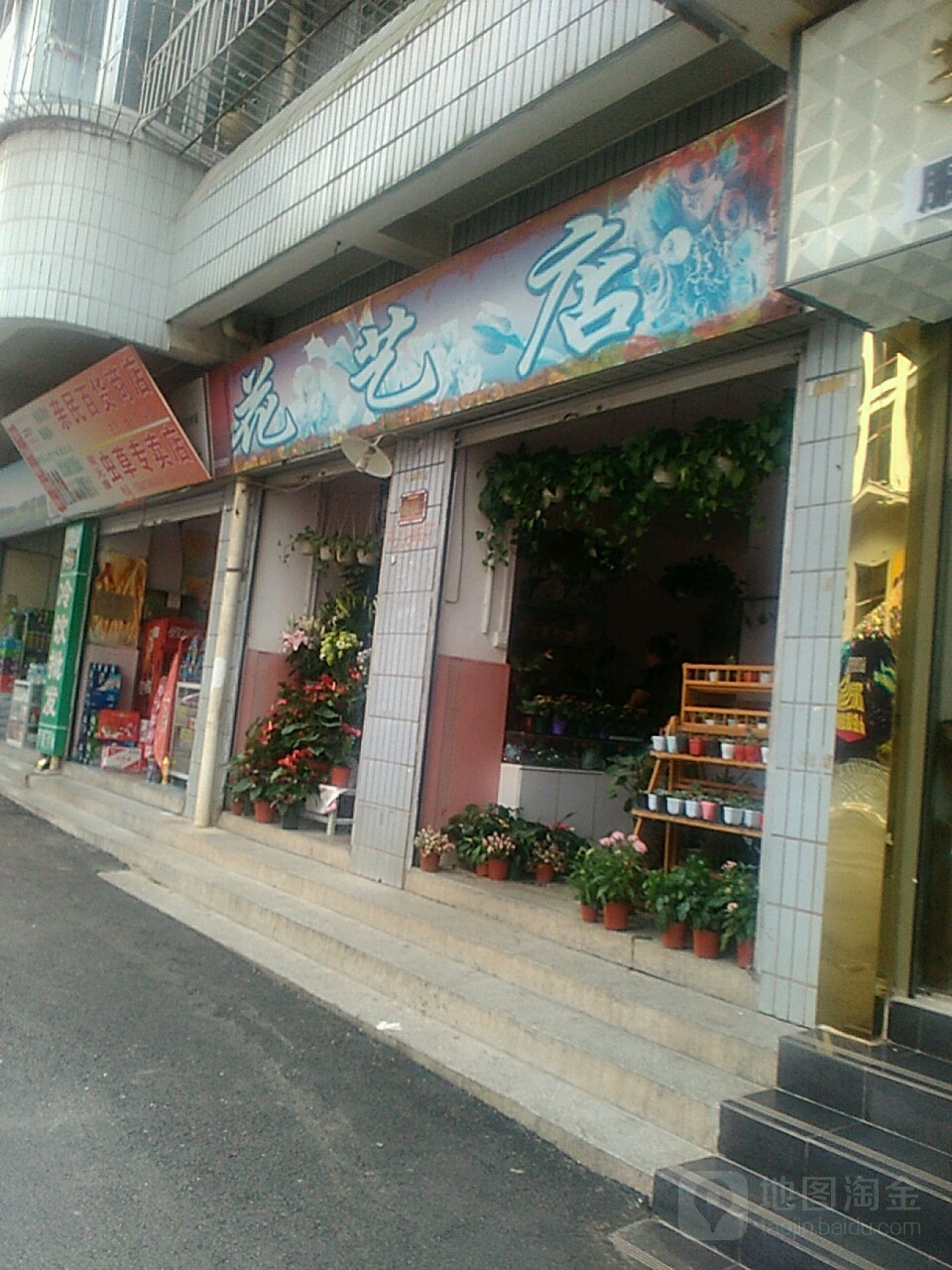 花藝店