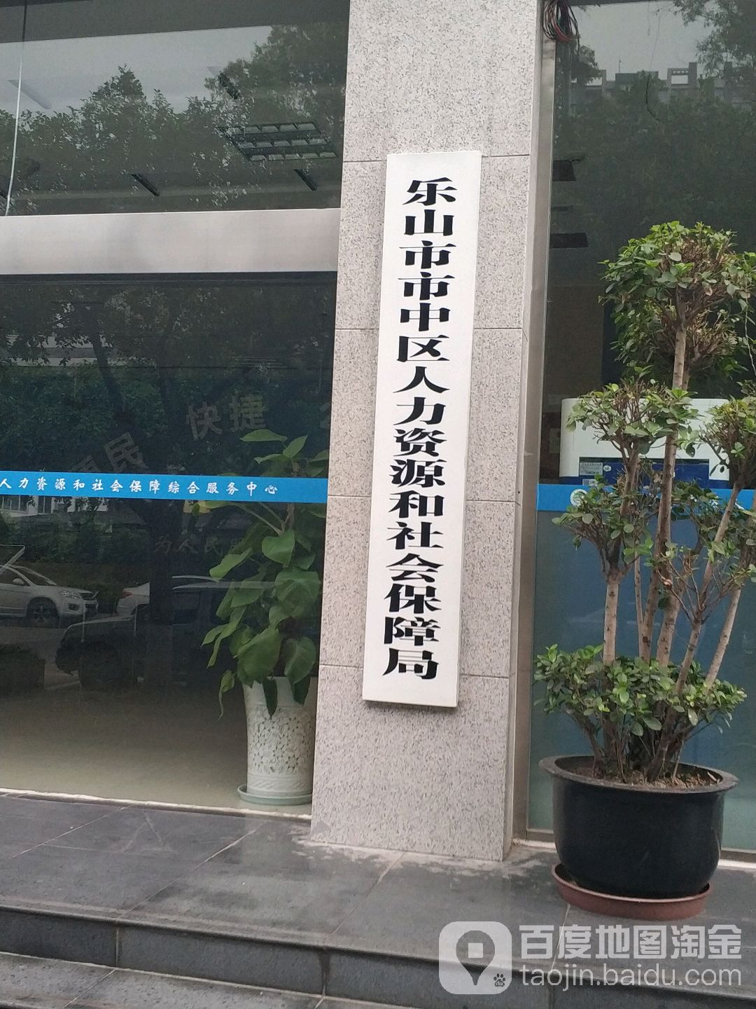 乐山市市中区人力资源和社会保障局