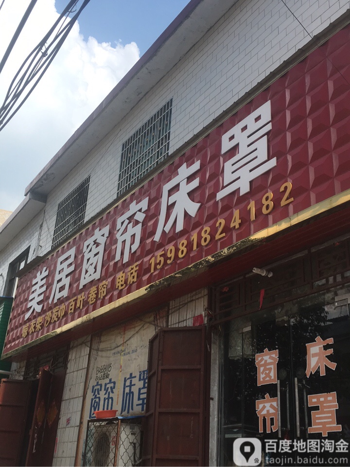 登封市大金店镇美居窗帘(鹿方线店)